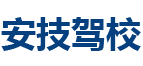 安技驾校,上海安技驾校【权益保障】